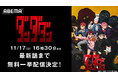 新作秋アニメ『ダンダダン』最新話・7話までの全話無料一挙放送が決定!「ABEMA」なら11月17日(日)、18(月)に全話無料で追いつける!