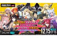 『創刊10周年メモリアルフェス!オーバーラップ文庫オールスター大集結SP~ナイトドリームフェス~ Powered by ABEMA』「ABEMA PPV」にて12月15日(日)に独占生配信決定!