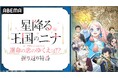 話題の王宮恋愛ファンタジー『星降る王国のニナ』のキャスト出演特番を11月18日(月)夜9時より「ABEMA」で独占無料放送!田中美海、梅原裕一郎、内山昂輝がアニメのオススメポイントを解説!