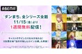 大人気冒険ファンタジー『ダンジョンに出会いを求めるのは間違っているだろうか』 “全シリーズ全話”を11月15日(金)より1週間無料配信!あなたの推しヒロインは?X投票企画「自分の推しヒロイン大戦」も