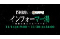 ABEMA『インフォーマ -闇を生きる獣たち-』と、都内最大級の日帰り入浴施設・テルマー湯 新宿店が特別コラボ!「インフォーマー湯 〜情報は死んでもバラすな〜」を11月14日(木)より開催決定