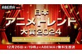 国内最大級のアニメアワード『日本アニメトレンド大賞2024』の開催が決定!「ABEMA」で12月26日(木)19時より無料生放送