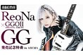 ReoNa New Single「GG」発売記念特番!リリース前夜11月19日(火)夜8時より「ABEMA」で独占無料生放送決定!