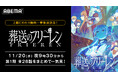 第2期の制作が決定した大人気“後日譚ファンタジー” 『葬送のフリーレン』、「ABEMA」で11月20日(水)より第1期全28話を順次無料一挙放送!