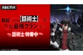 『最凶の支援職【話術士】である俺は世界最強クランを従える』のキャスト出演特番『話術士特番中』、12月1日(日)夜7時より「ABEMA」で独占無料生放送!山下大輝、芹澤優、大桃陽介、坂田将吾らが出演