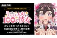 大人気ラブコメ『君のことが大大大大大好きな100人の彼女』第2期、「ABEMA」で1月12日(日)夜11時より先行最速配信決定!翌13日(月)夜11時からは“無料”最速配信も