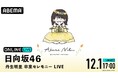 【ABEMA】日向坂46 『丹⽣明⾥ 卒業セレモニー LIVE DAY』2日目の模様を12月1日(日)17時より「ABEMA PPV」にて生配信決定