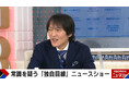 「SNS流行語大賞2024」に、番組から誕生した「マルハラ」がノミネート!番組MC千原ジュニアも驚き「スゴいことですよ」『ABEMA的ニュースショー』無料見逃し配信中