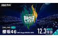 櫻坂46の10thシングルBACKS メンバーによる『10th Single BACKS LIVE!!』を2024年12月3日(火)、4日(水)18時30分より「ABEMA PPV」にて生配信決定