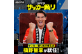 「ABEMA」、全30以上のサッカーの無料生中継やコンテンツを配信する「アベマ サッカー祭り」にて、槙野智章が「アベマ サッカー祭り実行委員長」に就任決定