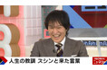 千原ジュニア、6歳息子の“突然の大喜利”に大困惑「ロマンチックってなに?」重圧から導きだされた回答に共演者拍手『ABEMA的ニュースショー』「ABEMA」で無料見逃し配信中