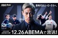 「ABEMA」にて本田圭佑や三浦知良をはじめ内田、乾、細貝、原口、宇佐美、昌子の8名の歴代日本代表が魅せるレジェンドマッチを12月26日(木)より無料生中継