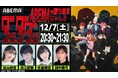 若山詩音、花江夏樹ら『ダンダダン』豪華キャスト集結!特別番組『TVアニメ「ダンダダン」ABEMAで振り返るじゃんよ』12月7日(土)夜8時30分より独占無料放送決定!