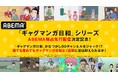 大人気アニメ『増田こうすけ劇場 ギャグマンガ日和』全シリーズを12月4日(水)より「ABEMA」独占先行配信!『ギャグマンガ日和』が「なつかし00’sチャンネル」をジャック!全48話を無料一挙放送