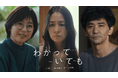 2024年12月9日(月)夜9時よりABEMAにて無料配信、オリジナル連続ドラマ『わかっていても the shapes of love』霧島れいか、中山忍、村上淳が追加キャストに決定