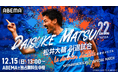 『松井大輔引退試合-Le dernier dribble-~STARSEEDS SPECIAL MATCH~』を、12月15日(日)午後1時より「ABEMA」にて無料生中継
