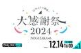 10年ぶりに復活!乃木坂46 『乃木坂46 大感謝祭2024』DAY1&DAY2の模様を12月14日(土)、15日(日)16時より「ABEMA PPV」にて両日生配信決定