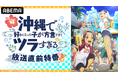 新作冬アニメ『沖縄で好きになった子が方言すぎてツラすぎる』、放送直前のキャスト出演特番を12月16日(月)夜9時より「ABEMA」で独占無料生放送決定!