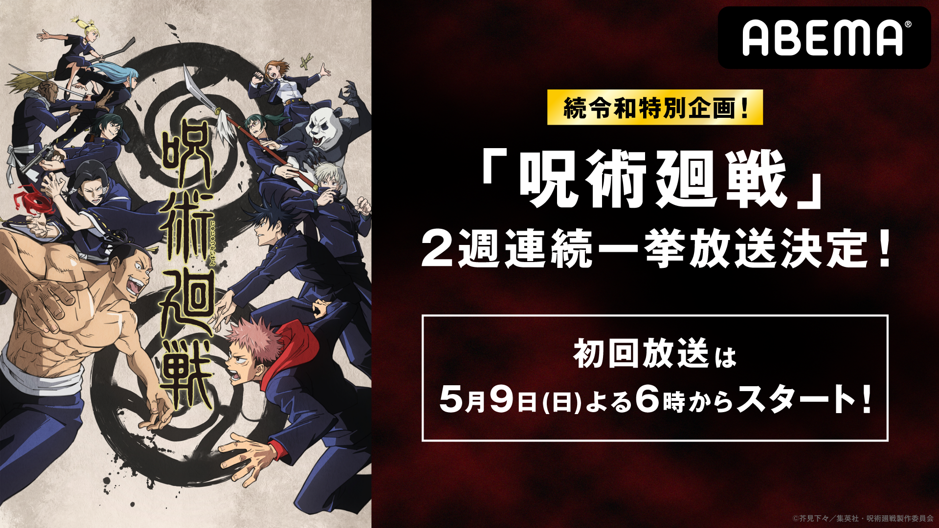 呪術廻戦 全話を5月9日 日 16日 日 に2週連続一挙放送決定 Abema の特別企画 Abemaアニメフェス で話題の大人気アニメをイッキ見 Abemaのプレスリリース