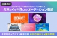 年末年始も「ABEMA」で韓国三昧!400作品以上を無料配信中ILLIT、izna 、UNIS…今年デビューのK-POPグループが誕生した年末にイッキ見したいオーディション番組5作品