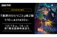 2025年冬アニメ『薬屋のひとりごと』第2期「ABEMA」で1月10日(金)より無料放送決定!12月13日(金)からは第1期の全話無料一挙放送も