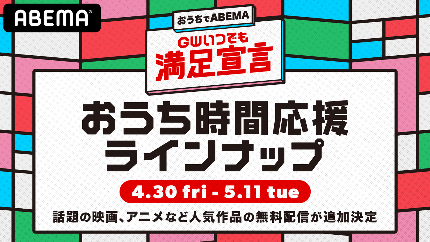 おうちでabema Gwいつでも満足宣言 おうち時間応援ラインナップ 話題の映画 アニメなど人気作品の無料配信が追加決定 Abemaのプレスリリース