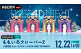 ももクロ冬の恒例ライブ『ももいろクリスマス2024-HOLY 4D NIGHT-』を2024年12月22日(日)16時より、今年も「ABEMA PPV」にて独占生配信が決定!