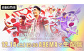 「ABEMA」、12月14日(土)開催の元日本代表DF槙野智章の引退試合『槙野智章 大感謝祭 ~1日限りのワッショイ劇場~』に、槙野と親交が深いペナルティ・ワッキー、朝日奈央が出演決定!