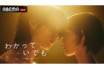 ABEMAオリジナルドラマ『わかっていても the shapes of love』ABEMAおよび、日本においてNetflix 今日のシリーズ1位と好発進