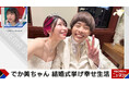 でか美ちゃんが芸人夫との結婚式を報告「ちょうど“M-1”準決勝直前で…」令和の結婚式価値観「主役になるのはイヤ」に、千原ジュニアも同意「恥ずかしい」『ABEMA的ニュースショー』無料見逃し配信中
