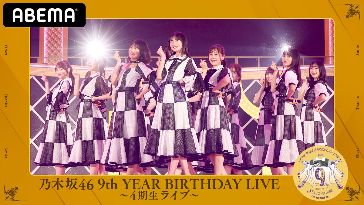 Abemaで乃木坂46ライブ 乃木坂46 9th Year Birthday Live 3期生 4期生ライブ を5月8日 9日16時30分より生配信決定 事前特番も7日22時より独占放送 Abemaのプレスリリース