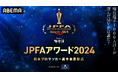 選手が選手を讃えるアワード『極楽湯 presents JPFAアワード2024』を「ABEMA」独占で12月27日(金)午後2時より無料生中継