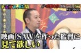 千鳥・大悟、笑いと狂気が入り混じるトム・ブラウンの慰問ネタを絶賛/アンジャッシュ・渡部「僕がいるって知ってました?」まさかの共演に笹崎里菜アナ「仲間だと思って」『チャンスの時間』