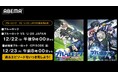 第2期最終話目前!『ブルーロック』シリーズの全話無料一挙放送が決定!劇場版からTVアニメ第1期全24話&第2期最新話までを12月22日(日)~24日(火)に無料一挙放送!