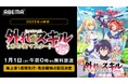 新作冬アニメ『外れスキル《木の実マスター》 ~スキルの実(食べたら死ぬ)を無限に食べられるようになった件について~』「ABEMA」で“元日午前0時”から地上波1週間先行で無料放送&見放題独占配信決定!