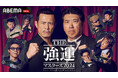 「ABEMA」、『石橋貴明 THE強運マスターズ2024』を2024年12月18日と25日の夜9時より放送決定 特別ゲスト・綾小路翔、伊藤英明、田村淳、堀内健らが“強運シリーズ”に初参戦!