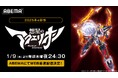 大人気ロボットアニメ『アクエリオン』シリーズ待望の新作『想星のアクエリオン Myth of Emotions』1月9日(木)夜24時30分から「ABEMA」で地上波同時・無料放送&WEB最速配信決定!