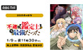 この冬注目の“人生大逆転ファンタジー”『不遇職【鑑定士】が実は最強だった』、「ABEMA」で1月9日(木)から地上波同時・無料放送&見放題独占配信決定!