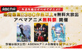 「ABEMA」、年末年始のアニメチャンネルラインナップ第1弾を発表 !秋の新作アニメ40作品や1月クールアニメの過去シリーズ、今年劇場公開された話題作まで12月21日(土)より続々と無料一挙放送!