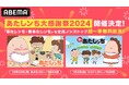 『あたしンち』30周年イヤーの総決算!「あたしンち大感謝祭2024」開催決定!年末年始に『あたしンち』TVアニメシリーズ688話、計109時間の“年またぎ”無料一挙放送が決定!