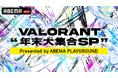 強豪ストリーマー&ファン投票で選ばれた現役プロ選手が「ABEMA」に集結!『VALORANT 年末大集合SP Presented by ABEMA PLAYGROUND』を独占無料生放送決定