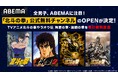 全男子、「ABEMA」に注目!「北斗の拳」公式無料チャンネルが12月20日(金)より新規OPEN決定!世紀末救世主伝説を「ABEMA」で