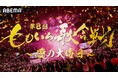 『第8回 ももいろ歌合戦』、第2弾出場者を発表!一之森大湖、CUTIE STREET、堀未央奈、宮本佳林らが追加初出場!超ときめき♡宣伝部、西川貴教、HYDE、江頭2:50らも登場