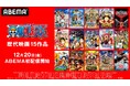 アニメ『ONE PIECE』歴代映画15作品が12月20日(金)より「ABEMA」で初配信決定!第1作からシリーズ歴代No.1ヒットの『ONE PIECE FILM RED』まで15作品を一挙配信開始