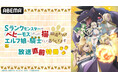 新作冬アニメ『Sランクモンスターの《ベヒーモス》だけど、 猫と間違われてエルフ娘の騎士(ペット) として暮らしてます』キャスト出演特番を12月28日(土)夜8時30分より「ABEMA」で独占無料放送!
