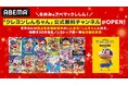 「クレヨンしんちゃん」公式無料チャンネルが12月21日(土)より「ABEMA」にOPEN決定!TVアニメから映画まで「クレヨンしんちゃん」シリーズを毎日無料放送!