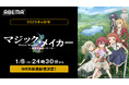 新作冬アニメ『マジック・メイカー ~異世界魔法の作り方~』2025年1月8日(水)夜24時30分から「ABEMA」で無料放送&WEB最速配信決定!
