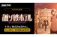 新作冬アニメ『誰ソ彼ホテル』「ABEMA」で地上波先行・見放題独占配信決定!2025年1月3日(金)夜10時30分から地上波5日間先行で無料放送開始!