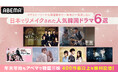年末年始も「ABEMA」で韓国三昧!400作品以上を無料配信中ラブストーリーから復讐劇まで…年末に一気見したい日本でリメイクされた人気韓国ドラマ6選