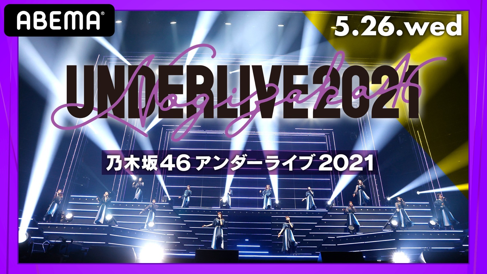 Abema Ppv Online Live にて 乃木坂46ライブ 乃木坂46 アンダーライブ21 を5月26日16時30分より生配信決定 Abemaのプレスリリース